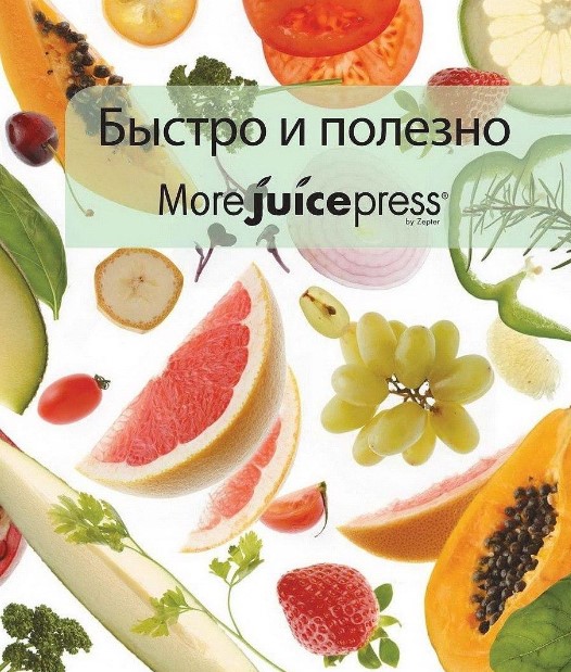 [MoreJuicePress] Быстро и полезно! (2020)_0.jpg